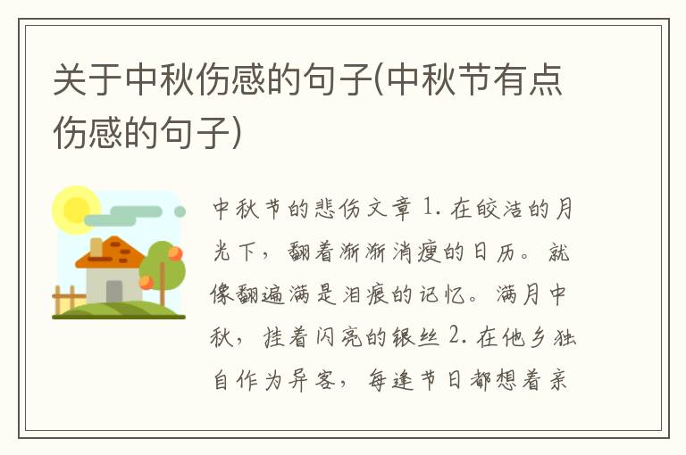 关于中秋伤感的句子(中秋节有点伤