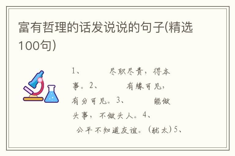 富有哲理的话发说说的句子(精选100
