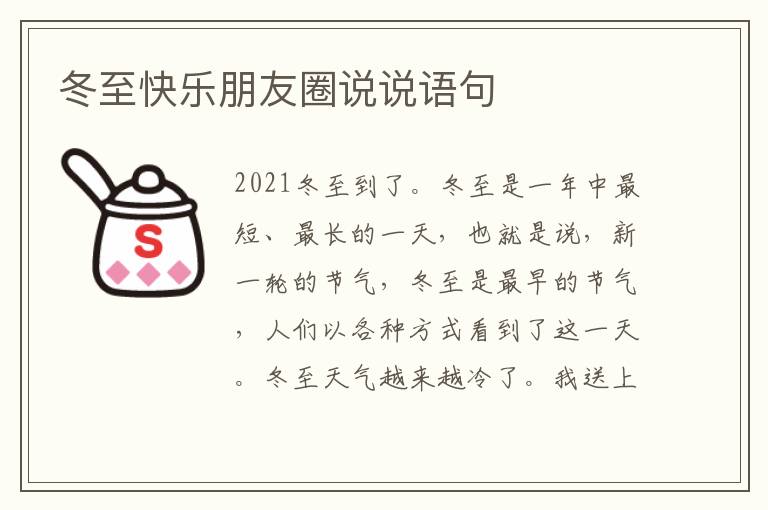 冬至快乐朋友圈说说语句