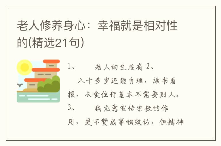 老人修养身心：幸福就是相对性的(精