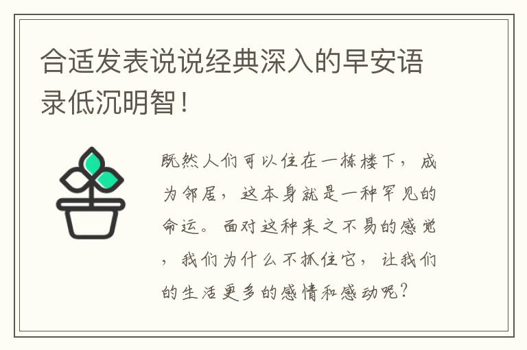 合适发表说说经典深入的早安语录低