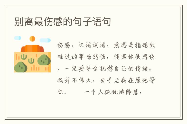别离最伤感的句子语句