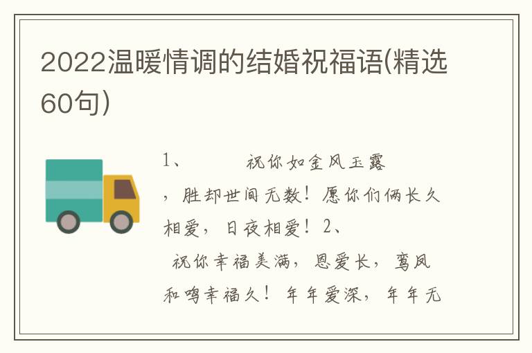 2022温暖情调的结婚祝福语(精选60