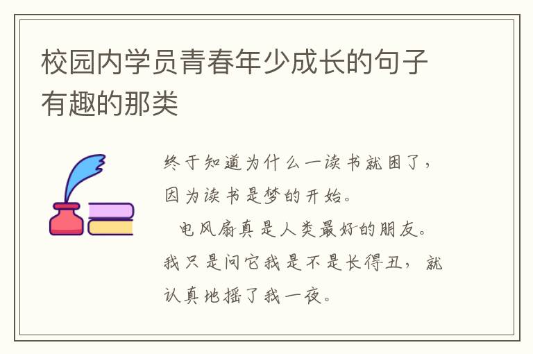 校园内学员青春年少成长的句子有趣