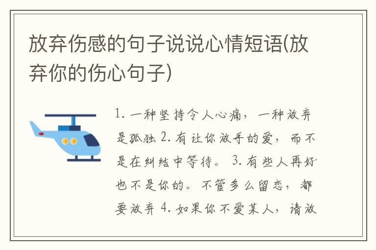 放弃伤感的句子说说心情短语(放弃