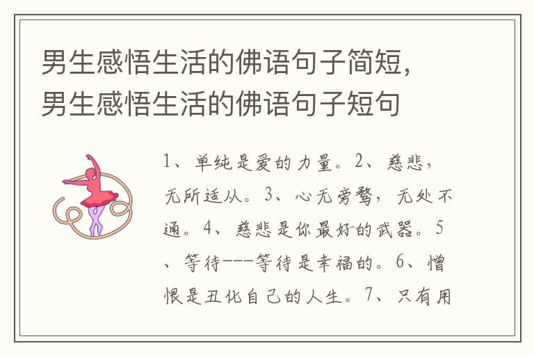 男生感悟生活的佛语句子简短,男生感