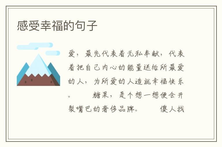 感受幸福的句子