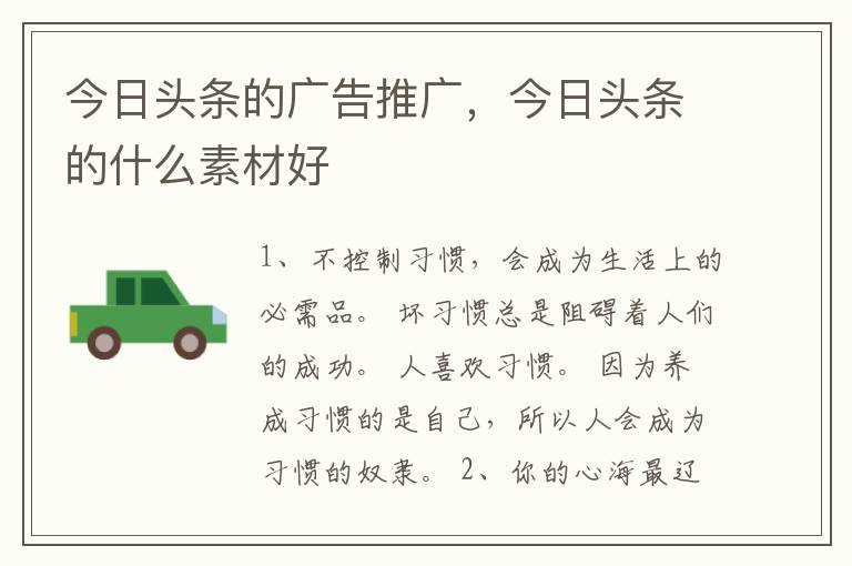 今日头条的广告推广,今日头条的什么