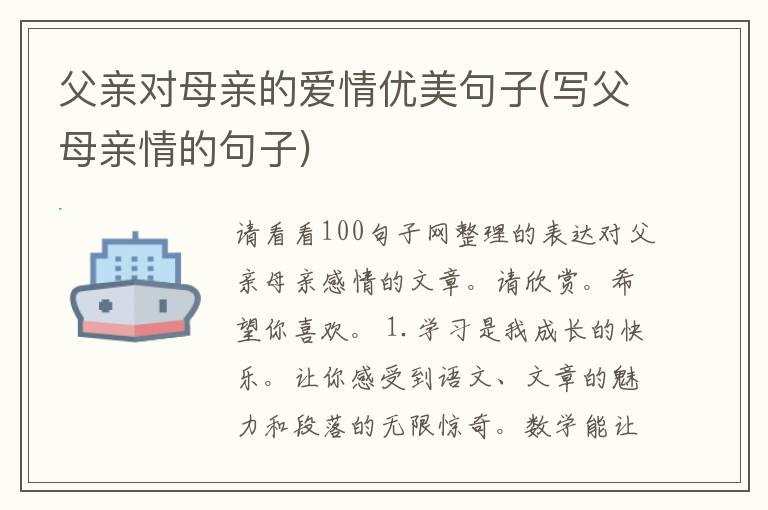 父亲对母亲的爱情优美句子(写父母