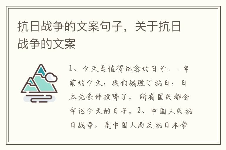 抗日战争的文案句子,关于抗日战争的