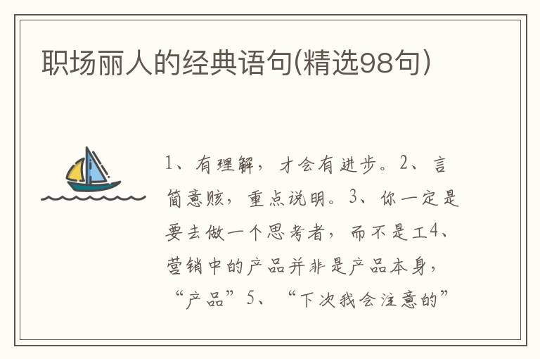 职场丽人的经典语句(精选98句)