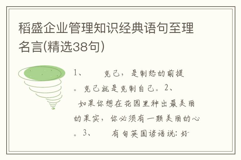稻盛企业管理知识经典语句至理名言