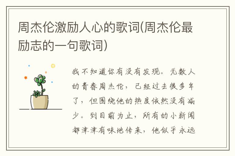 周杰伦激励人心的歌词(周杰伦最励