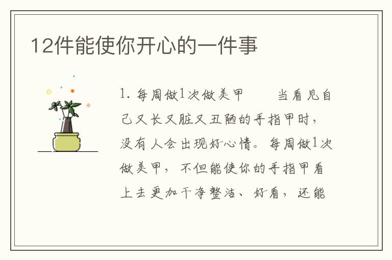 12件能使你开心的一件事