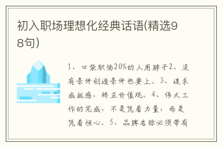 初入职场理想化经典话语(精选98句)