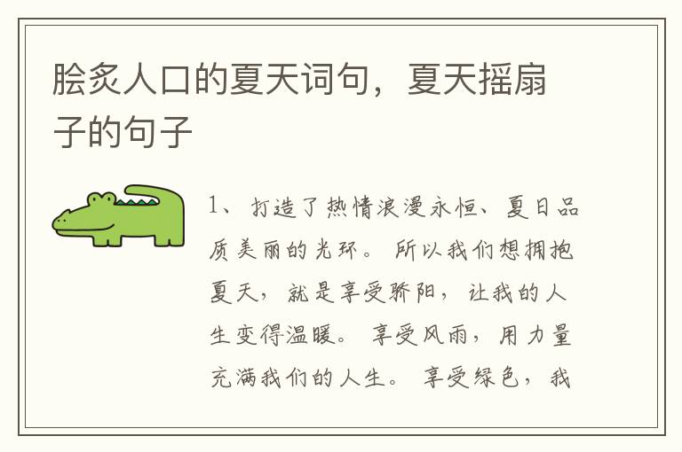 脍炙人口的夏天词句,夏天摇扇子的句