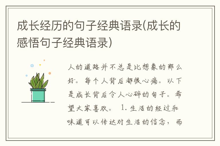 成长经历的句子经典语录(成长的感