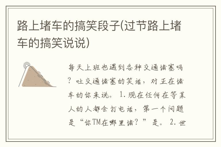 路上堵车的搞笑段子(过节路上堵车