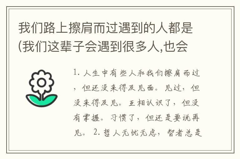 我们路上擦肩而过遇到的人都是(我