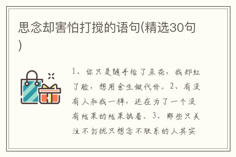 思念却害怕打搅的语句(精选30句)