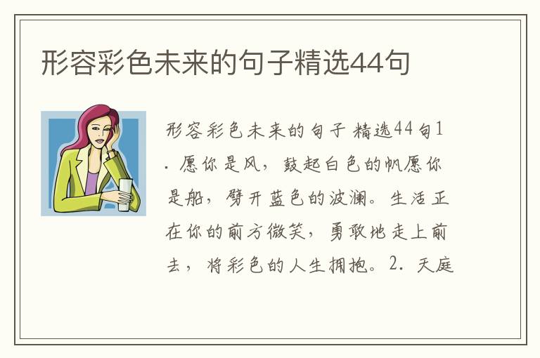 形容彩色未来的句子精选44句