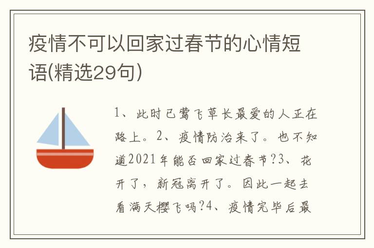 疫情不可以回家过春节的心情短语(