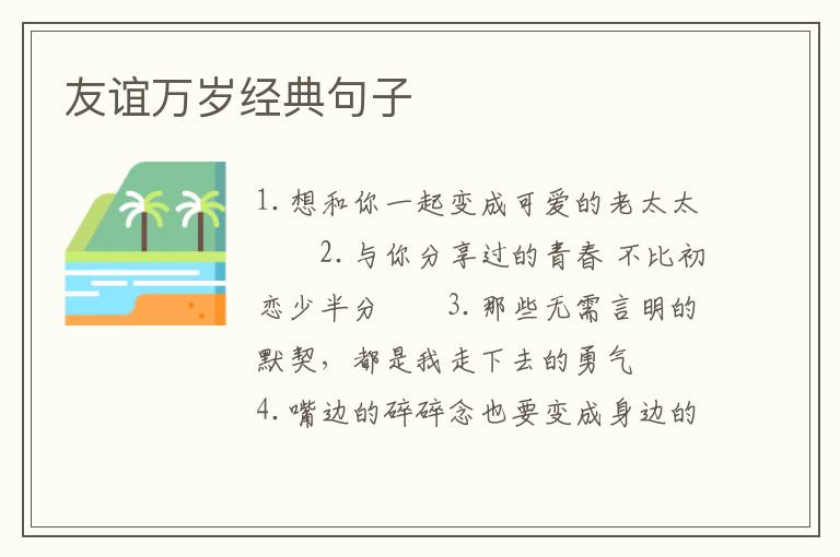 友谊万岁经典句子