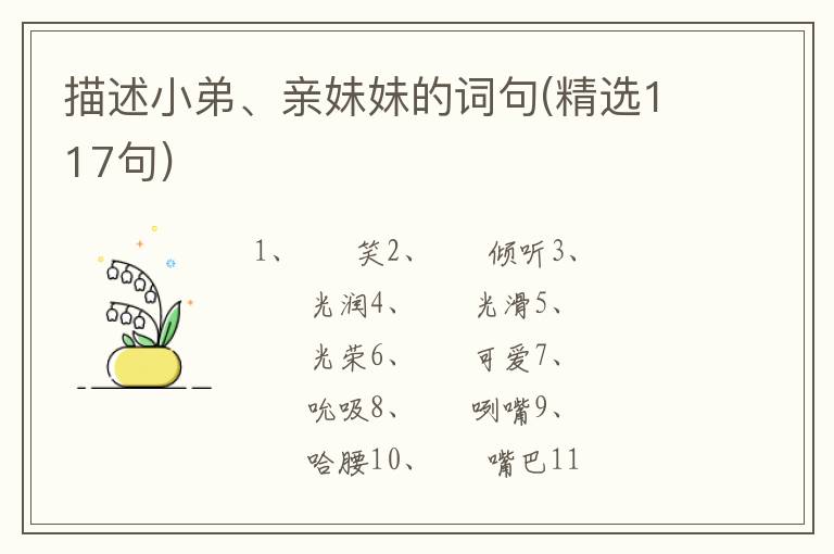 描述小弟、亲妹妹的词句(精选117句