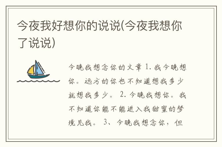 今夜我好想你的说说(今夜我想你了