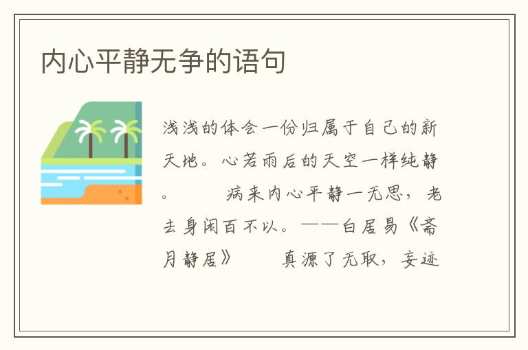 内心平静无争的语句