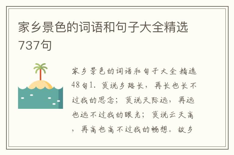 家乡景色的词语和句子大全精选737句