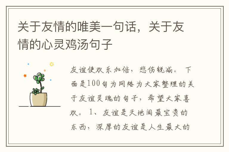 关于友情的唯美一句话，关于友情的心