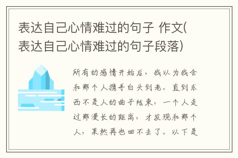 表达自己心情难过的句子 作文(表达
