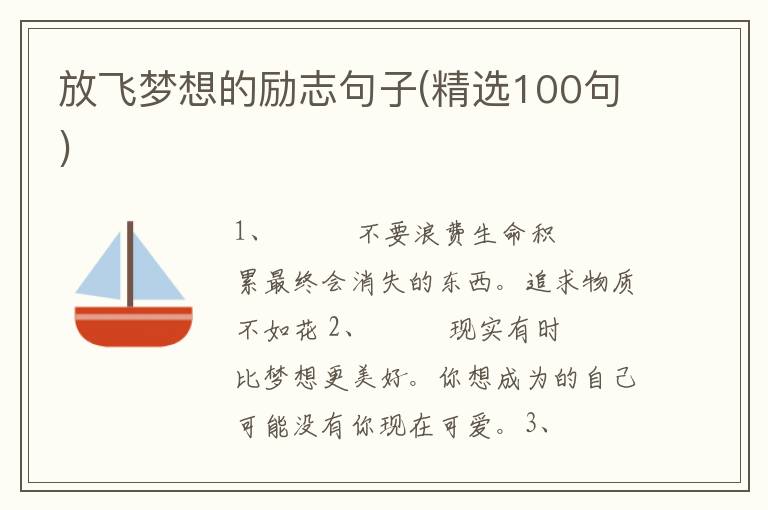 放飞梦想的励志句子(精选100句)