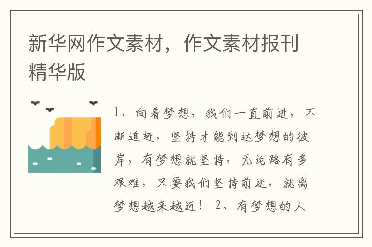 新华网作文素材,作文素材报刊精华版