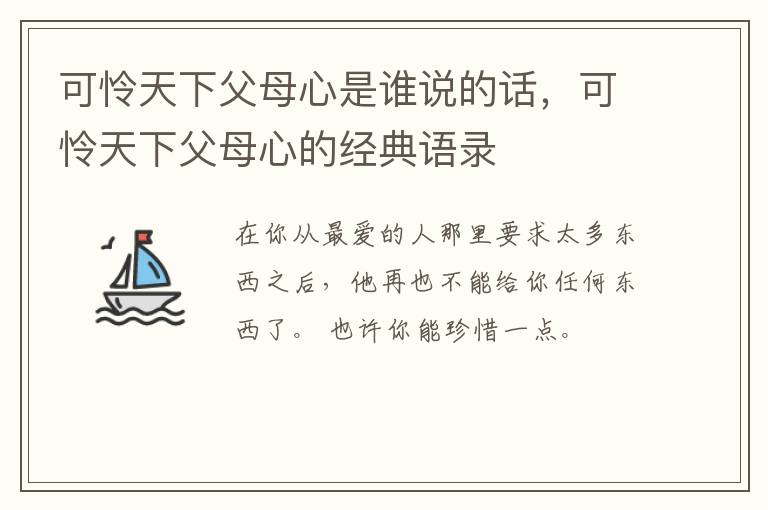 可怜天下父母心是谁说的话,可怜天下