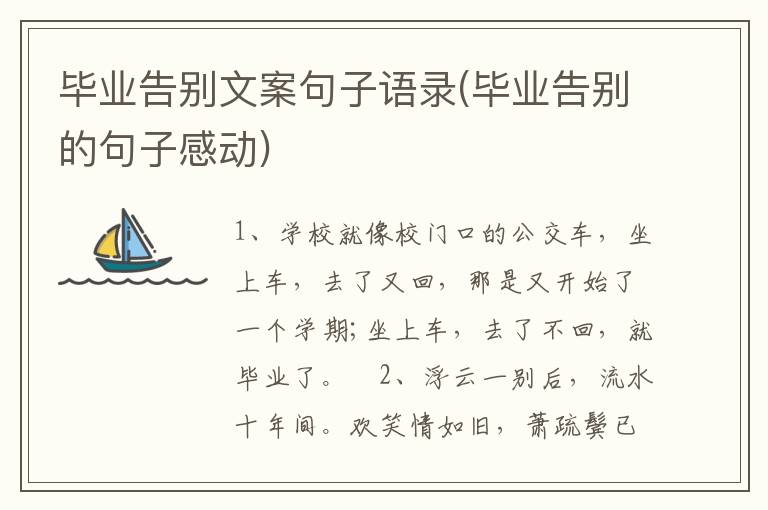 毕业告别文案句子语录(毕业告别的