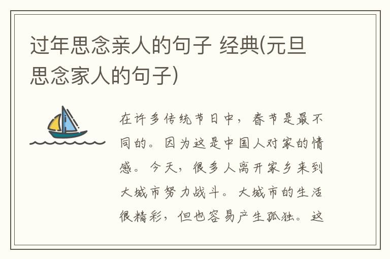 过年思念亲人的句子 经典(元旦思念