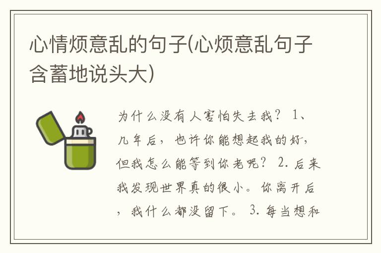 心情烦意乱的句子(心烦意乱句子含蓄地说头大)