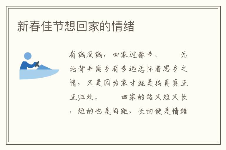 新春佳节想回家的情绪