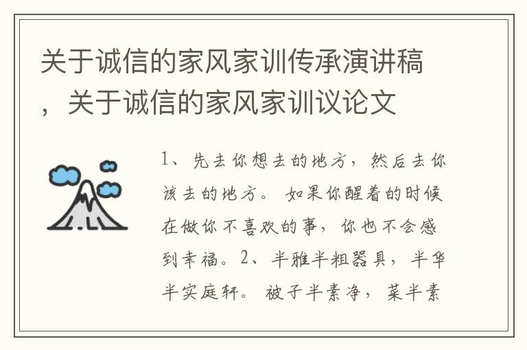 关于诚信的家风家训传承演讲稿,关于