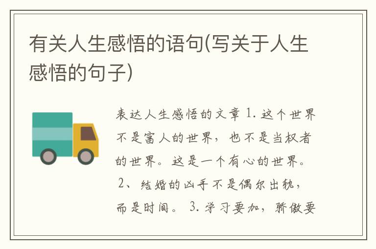 有关人生感悟的语句(写关于人生感