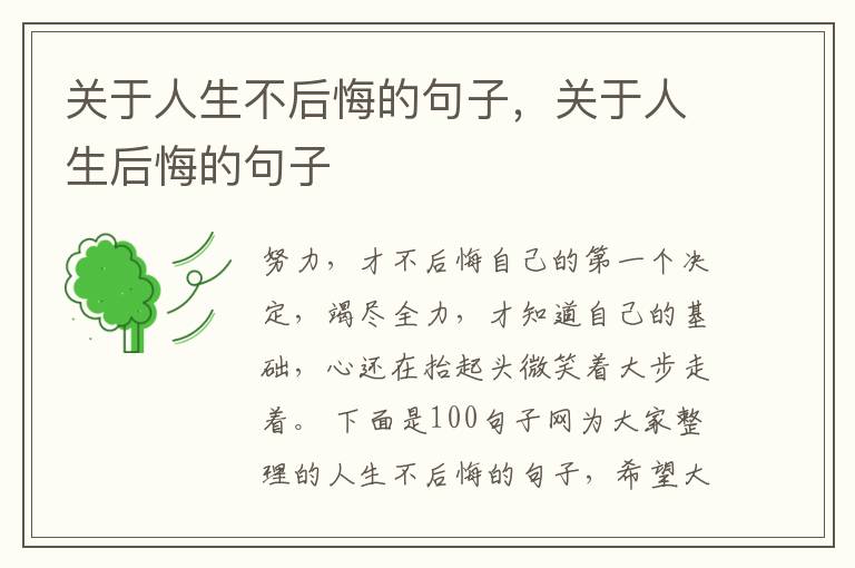 关于人生不后悔的句子,关于人生后悔