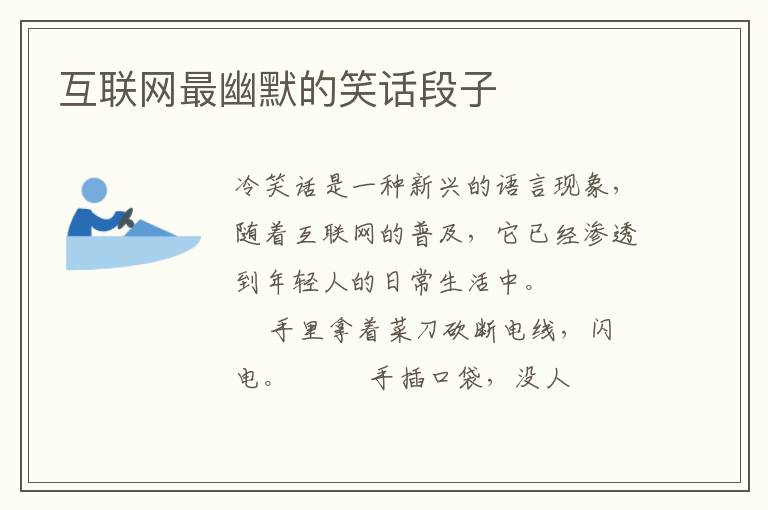 互联网最幽默的笑话段子