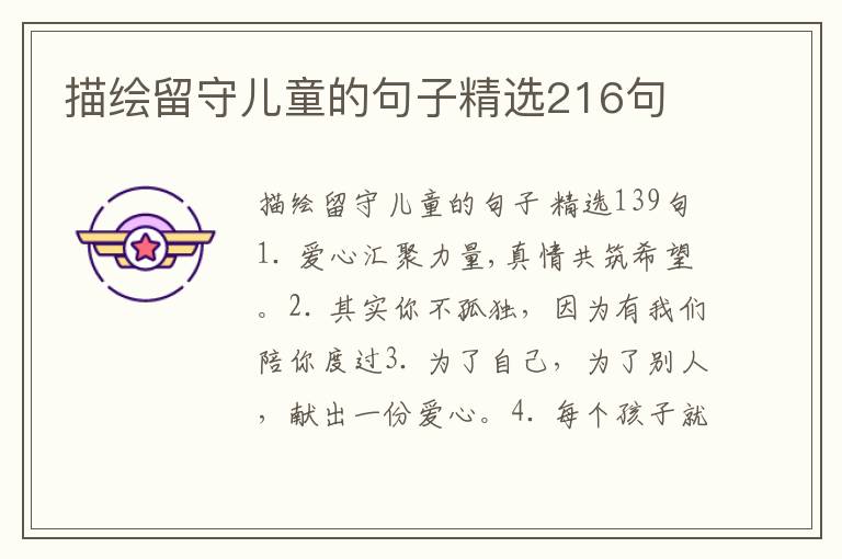描绘留守儿童的句子精选216句