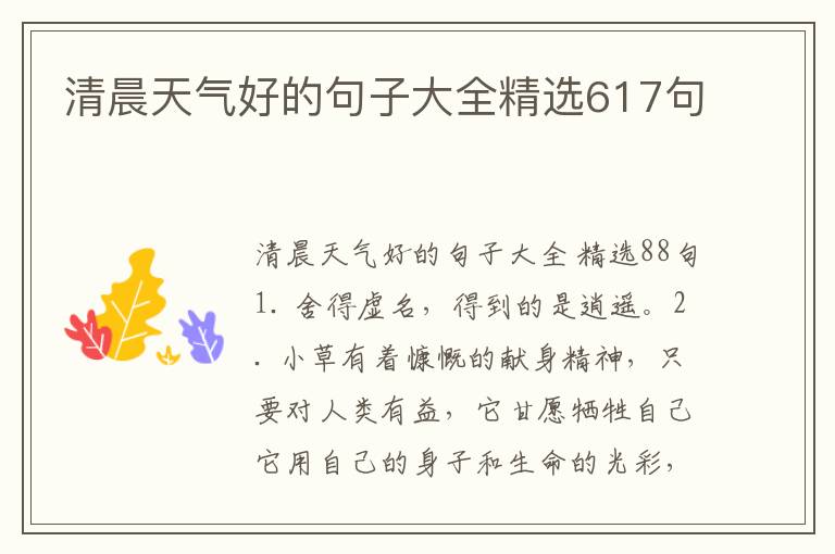 清晨天气好的句子大全精选617句