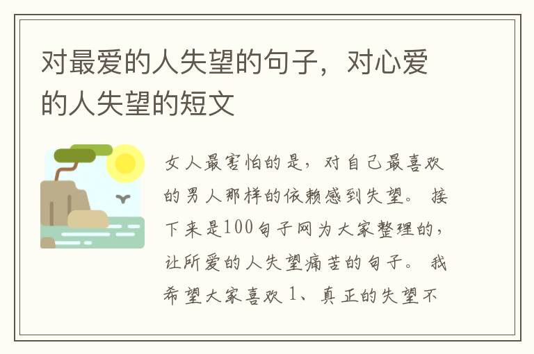 对最爱的人失望的句子，对心爱的人失望的短文