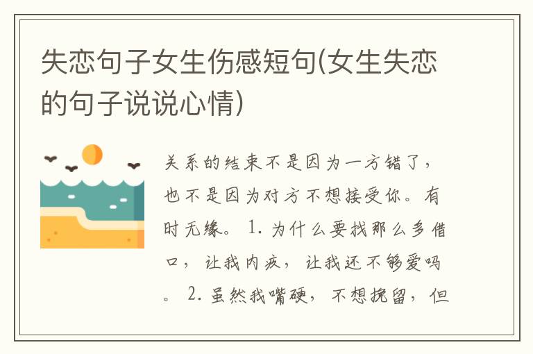失恋句子女生伤感短句(女生失恋的句子说说心情)