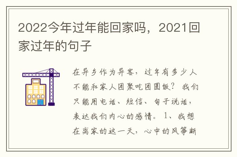 2022今年过年能回家吗,2021回家过年