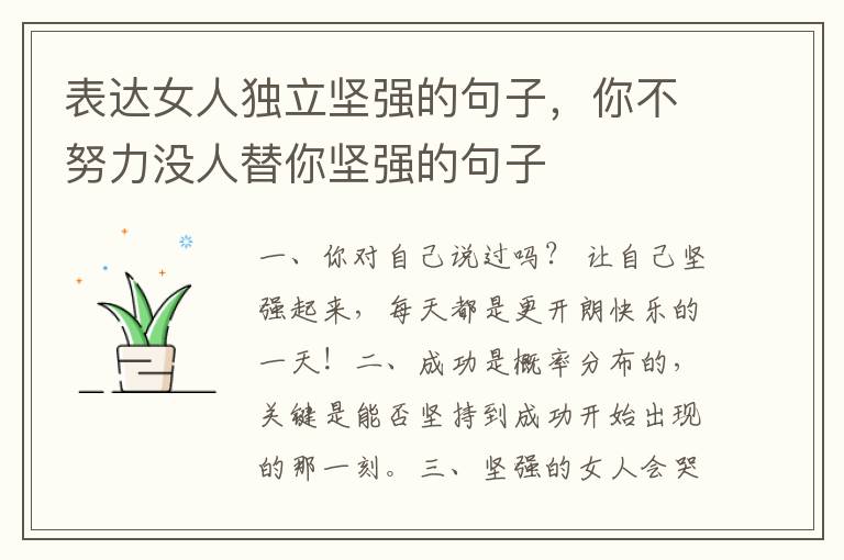 表达女人独立坚强的句子，你不努力没人替你坚强的句子